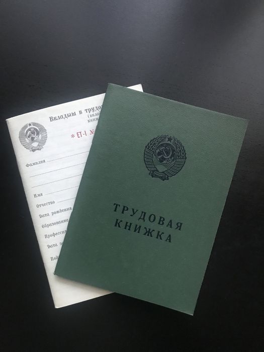 Трудовая книжка СССР