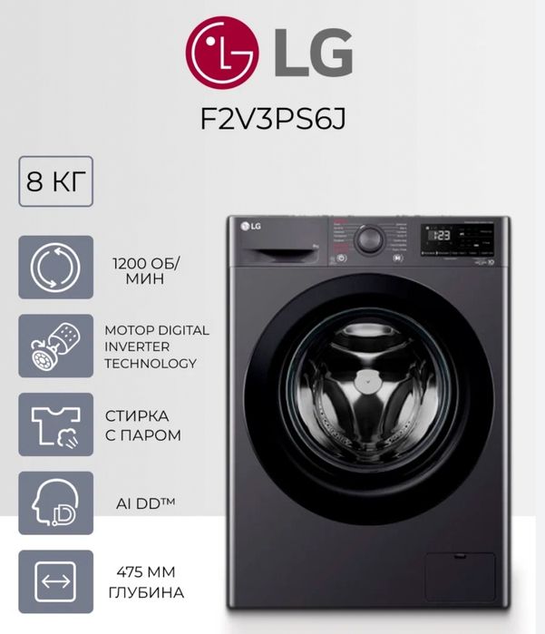 Стиральная машина LG 8кг  Inverter Direct Drive motor Model: F2V3PS6J