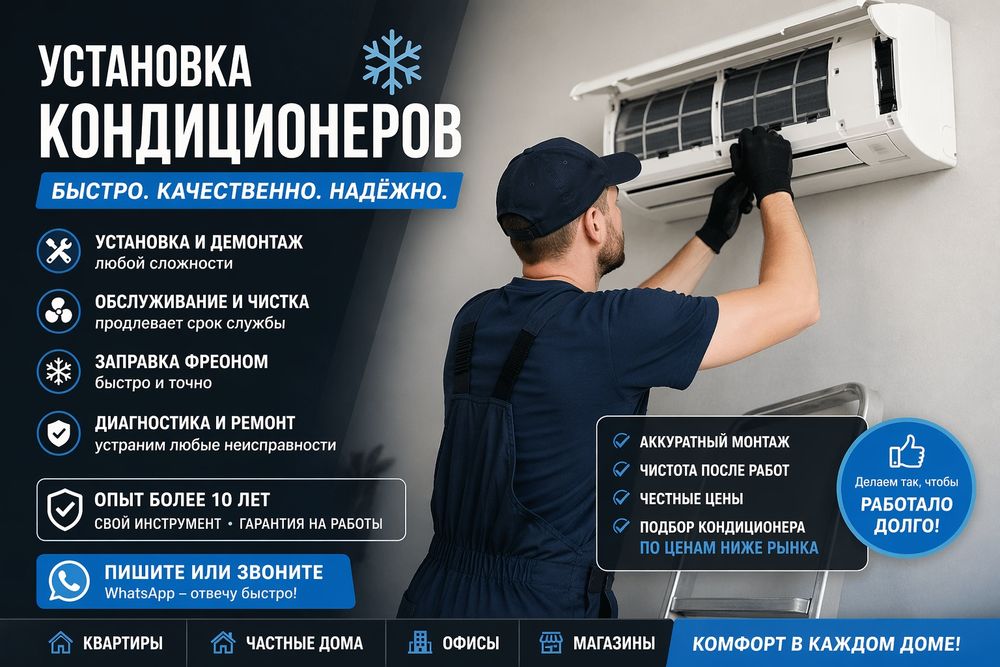 Установка и монтаж кондиционеров,  заправка и чистка