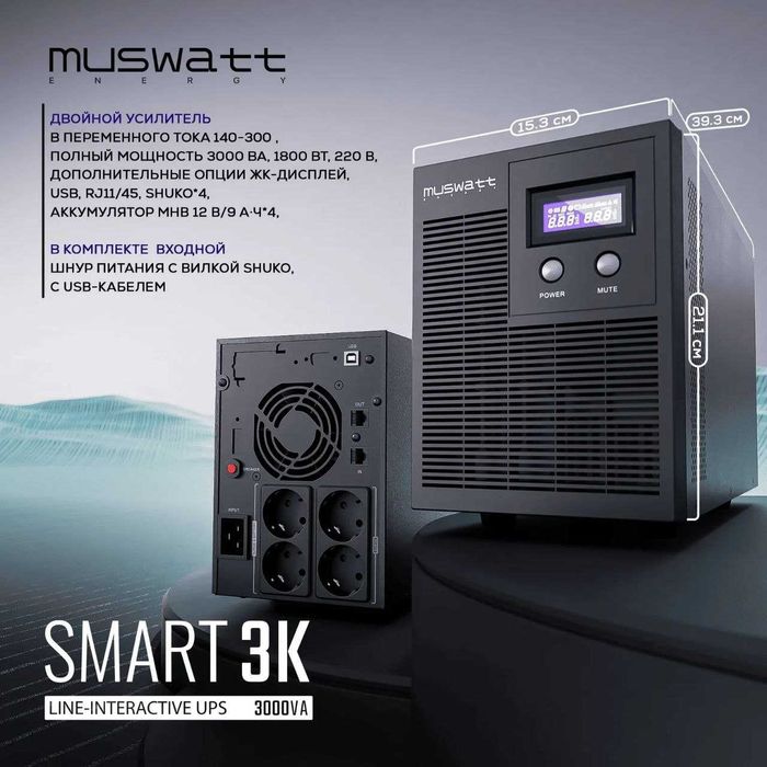 UPS Muswatt Smart 3K (3000VA / 1800W)