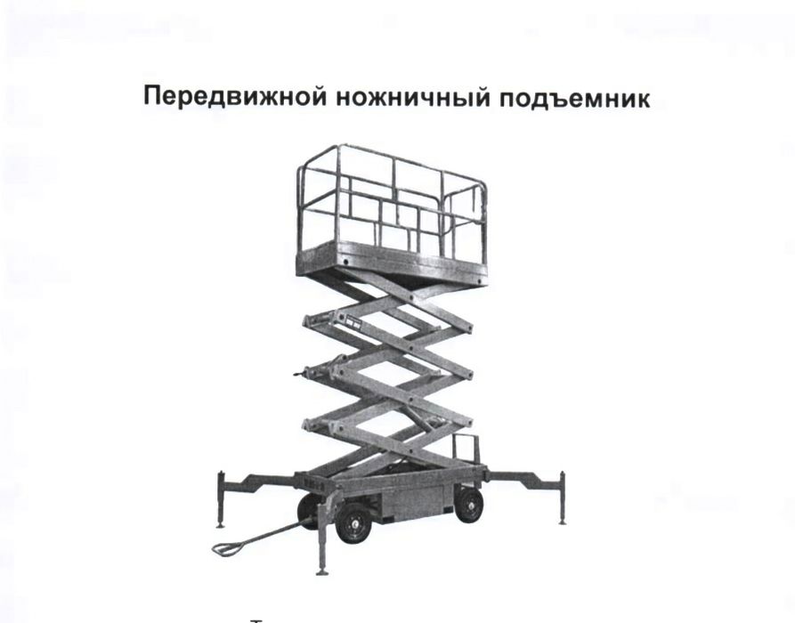 Подъемник ножничный