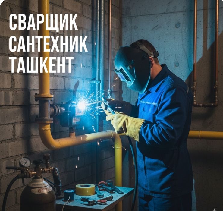 Сварщик на выезд / Сварочные работы / Svarka xizmati.Сварщик сантехник