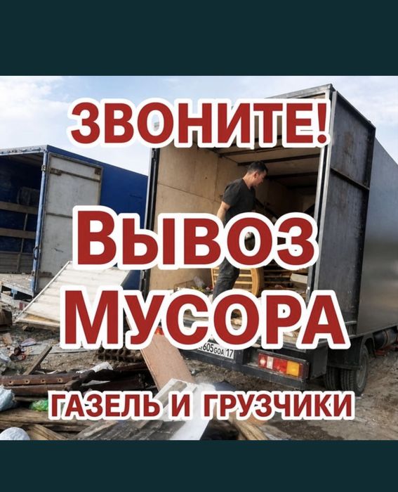 Газель вывоз мусора уральск грузоперевозка грузчики
