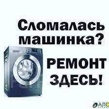 Ремонт стиральных машин