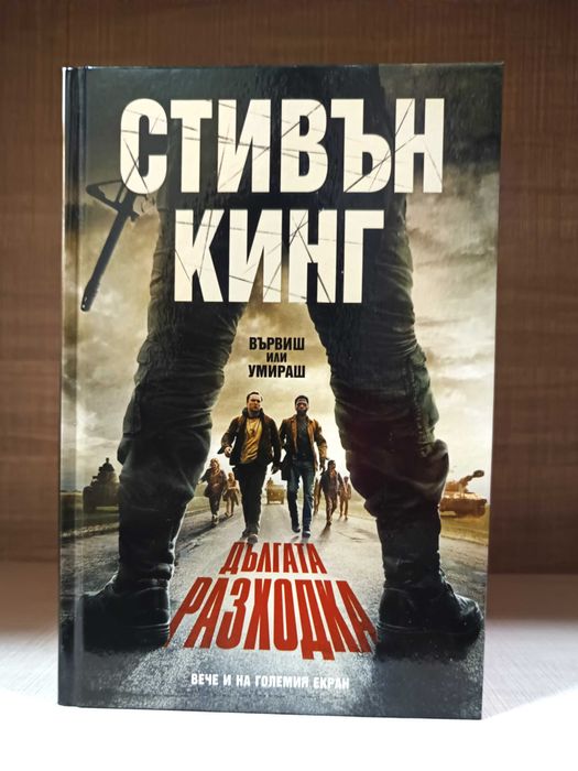 “Дългата разходка“ - Стивън Кинг