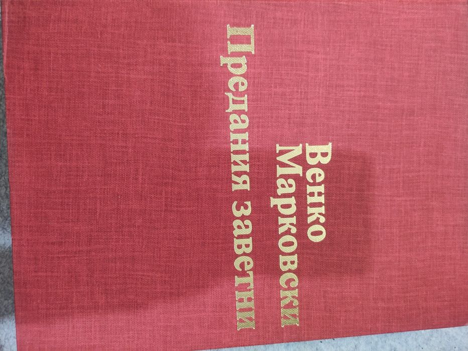 Книга Венко Марковски. Предания заветни