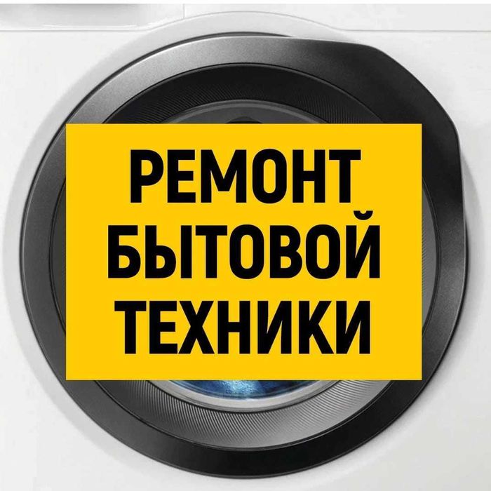 Бытовая техника, ремонт и обслуживание