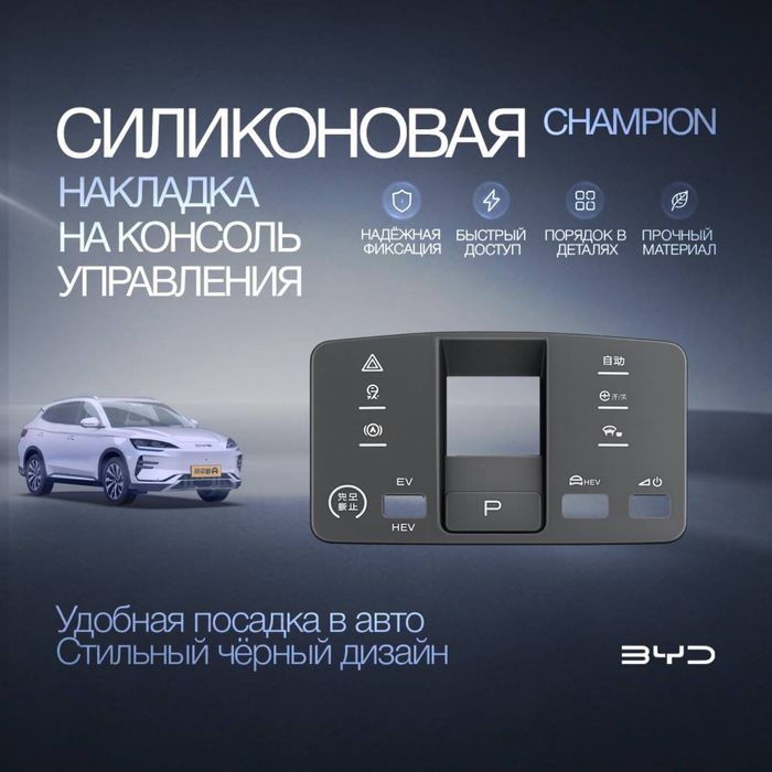 Силиконовая накладка на консоль управления для BYD Champion