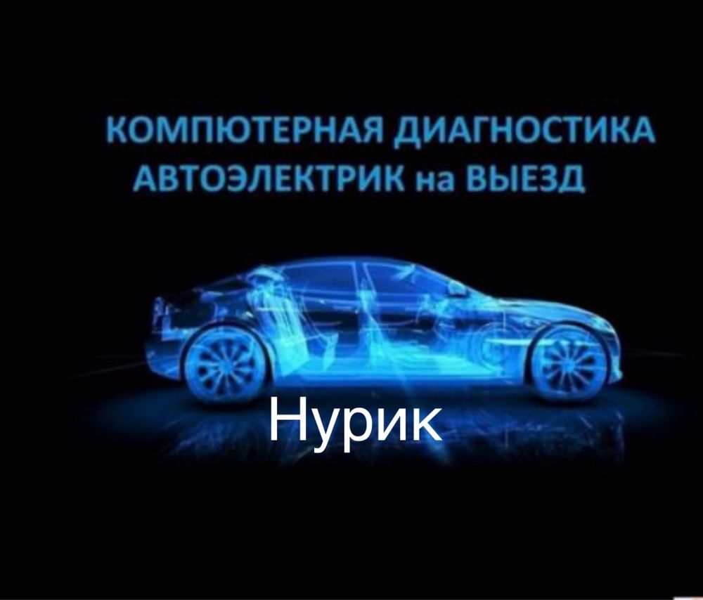 АвтоЭлектрик Диагностика выезд 24/7 - Ремонт автоэлектрики и  автоэлектроники Шымкент на Olx