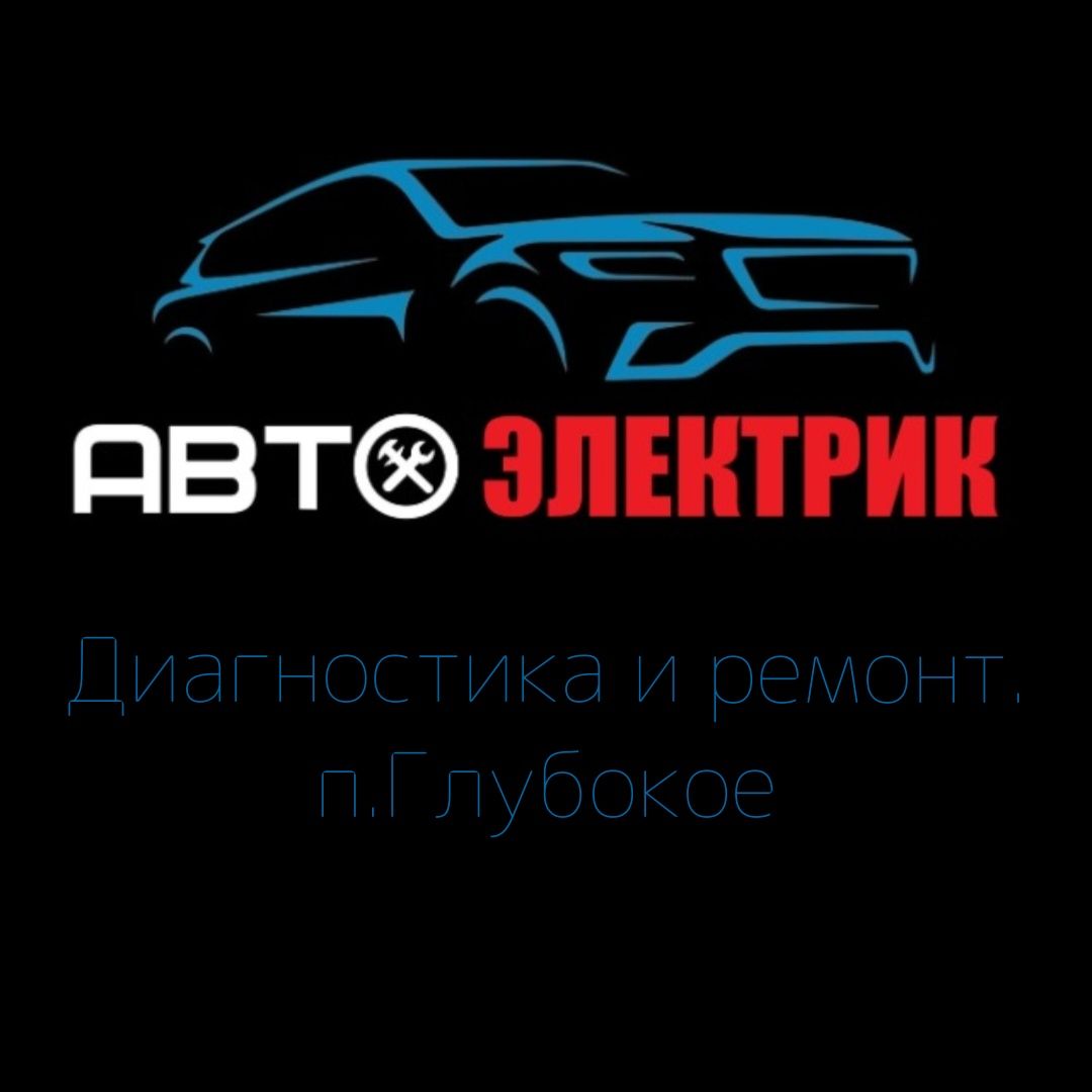 Автоэлектрик п.Глубокое - Ремонт автоэлектрики и автоэлектроники Глубокое  на Olx