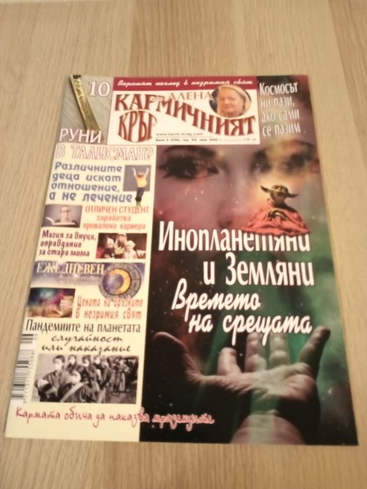 Списание,, Кармичен кръг " - 2020г. 1.50 лв./ бр.