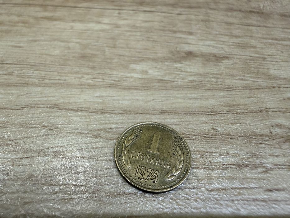 Монета 1 стотинка 1974г.
