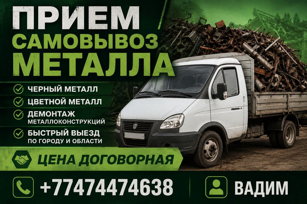 Прием самовывоз металла