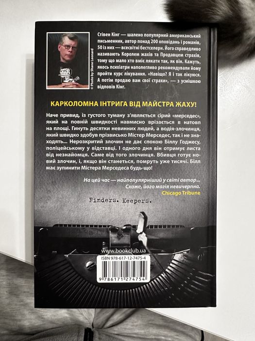 Стівен Кінг - Містер Мерседес