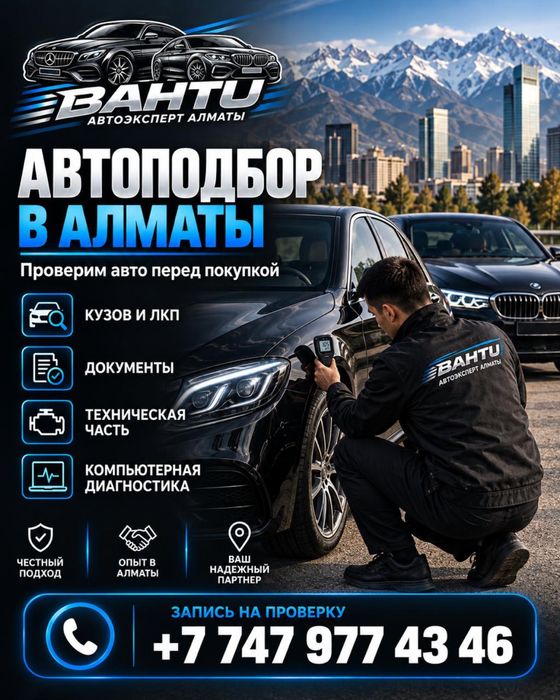 Автоподбор Автоэксперт  Автоэксперт Алматы