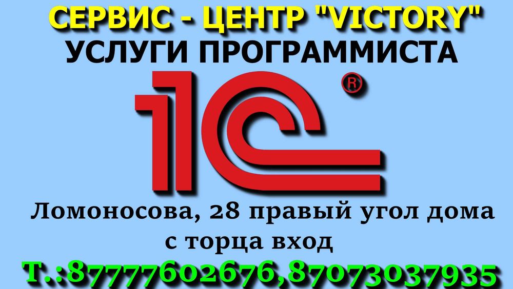 Сервис - центр "VICTORY" оказывает услуги по 1С - УДАЛЕННО И ВЫГОДНО!