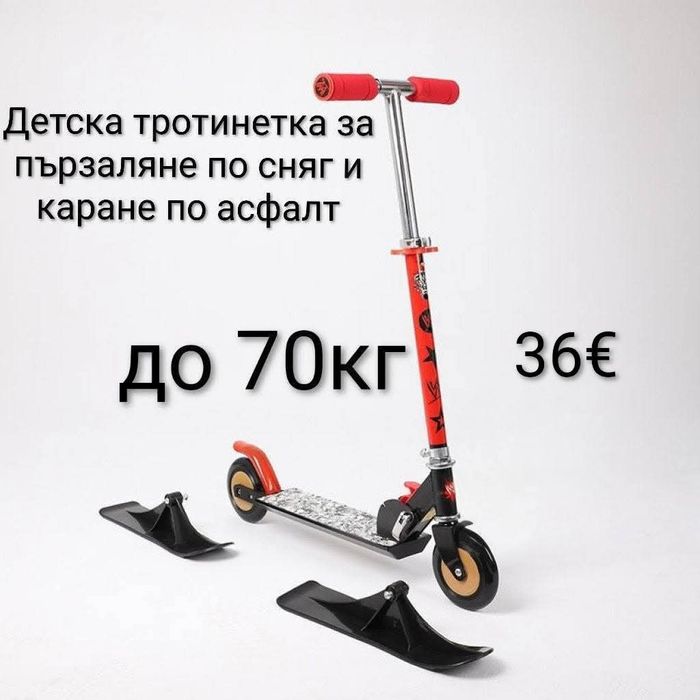 Детска тротинетка за каране по сняг и асфалт