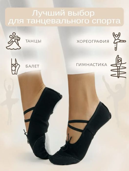 Балетки , чешки  для танцев, гимнастики, хореографии и балета.