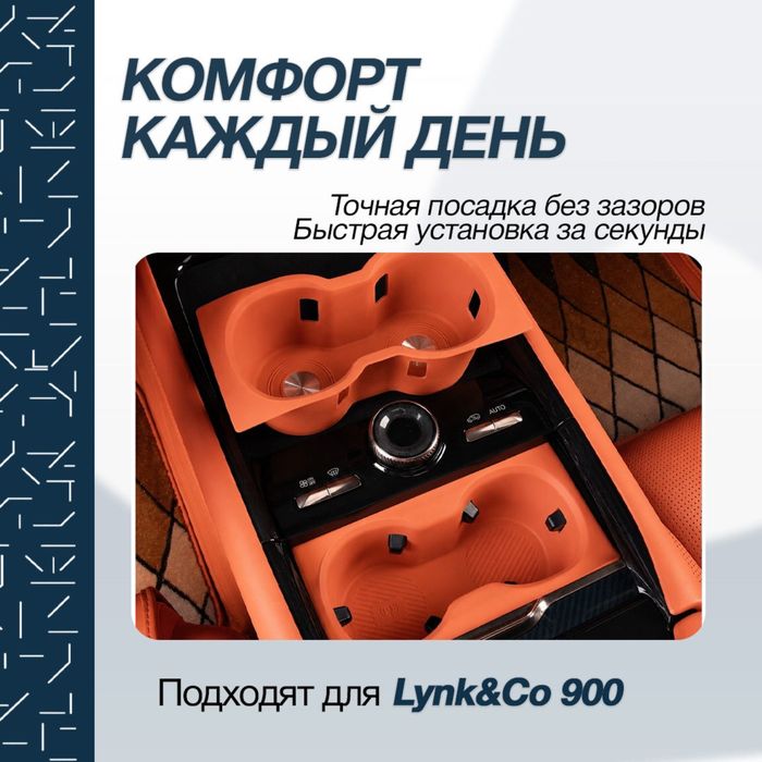 Силиконовая накладка для подстаканника Lynk&Co 900
