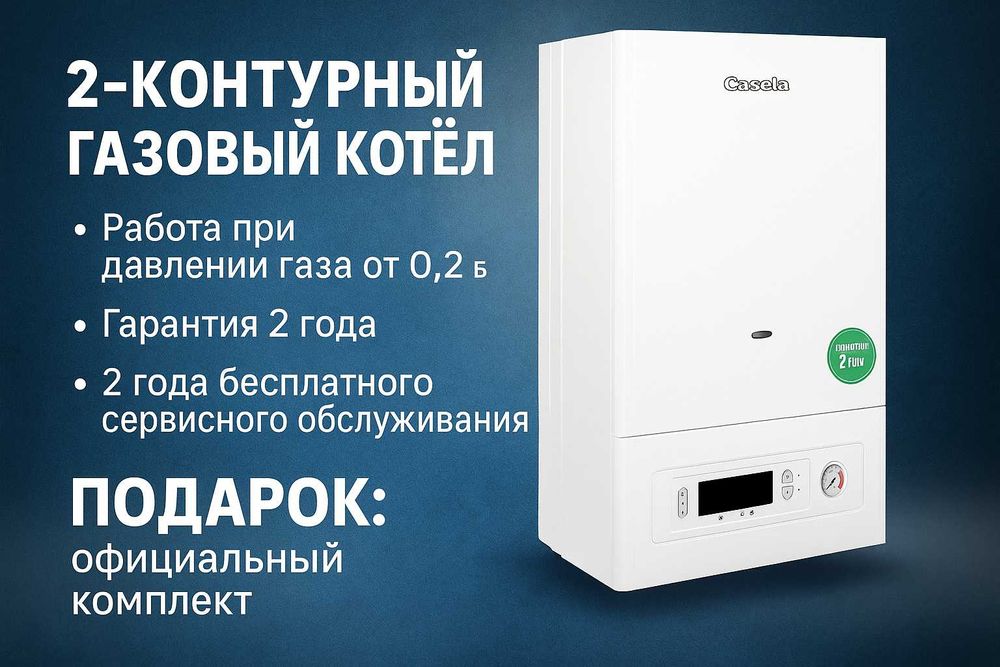 Газовый Котел Casella Оптом база! Склад! Низкий Цена Первых Рук!