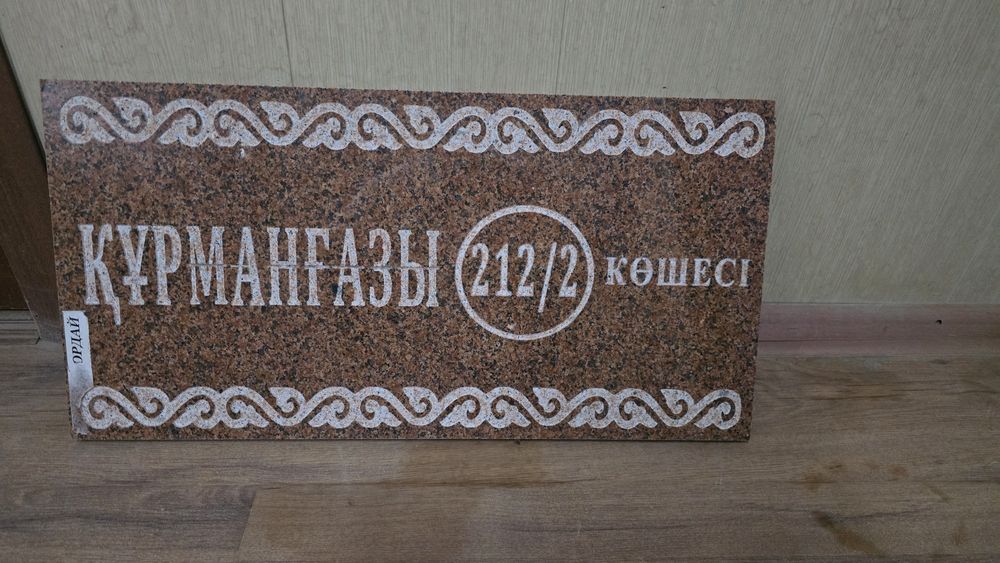 Продаю адресные таблички на граните