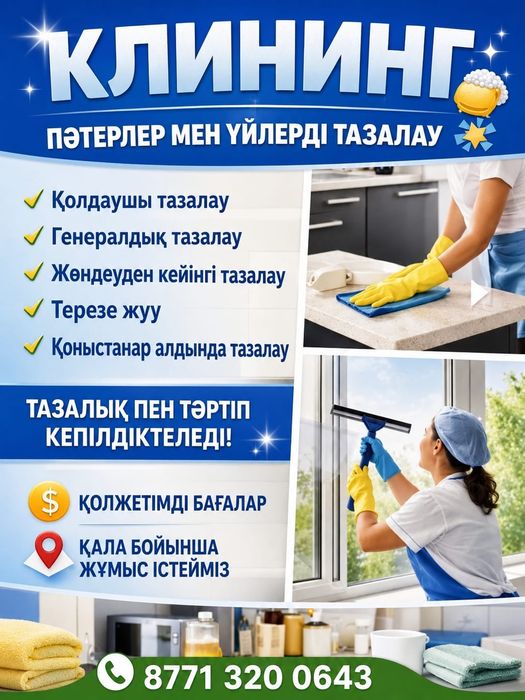 Уборка, Сенімді түрде тиянақты тазалық жасап беремін