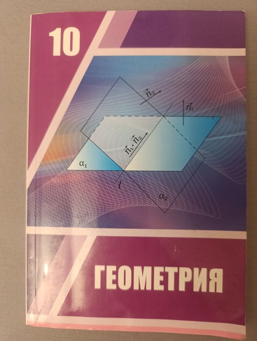 Геометрия 10 класс