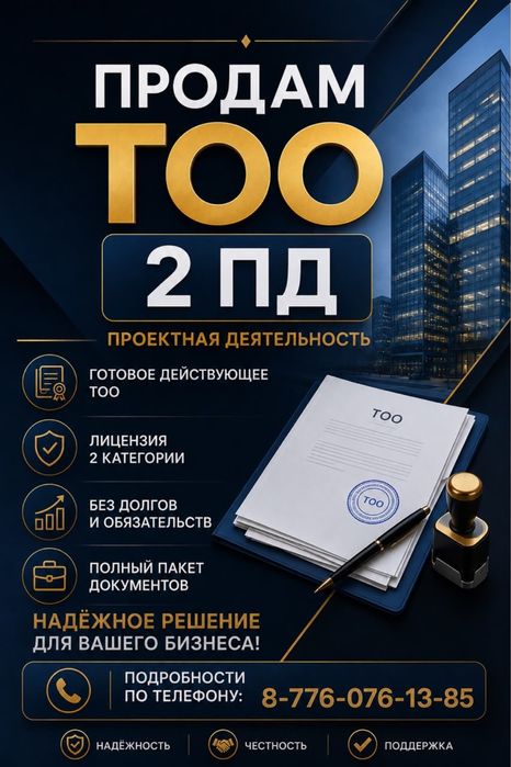 Продам готовое ТОО 2 кат ПД лицензия