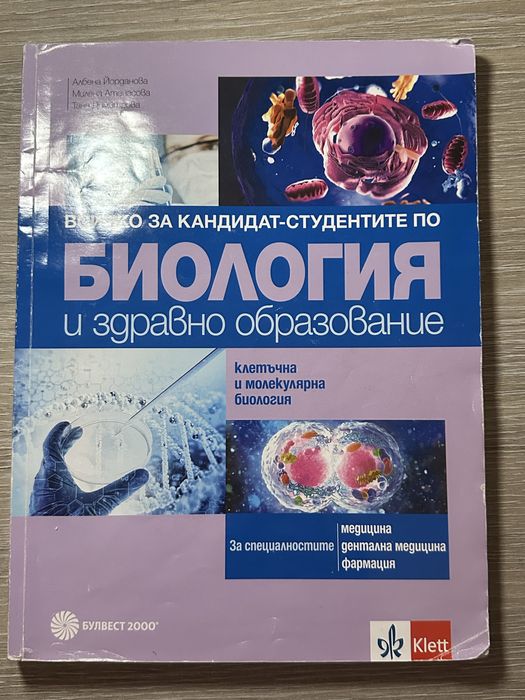 Сборници и учебници по биология за 11 и 12 клас