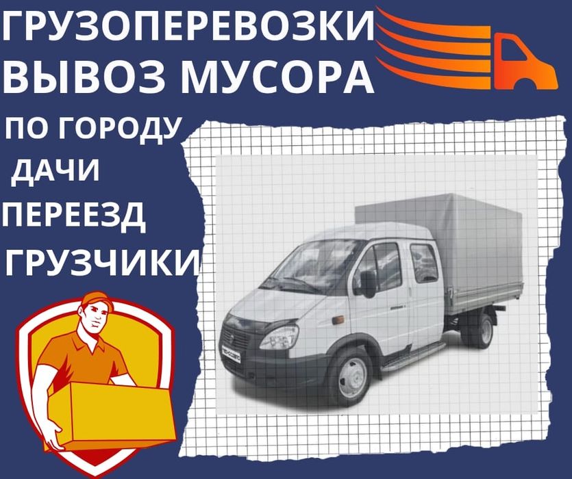 Грузоперевозки газель, Грузчики, Грузотакси, Вывоз мусора, РК, РФ