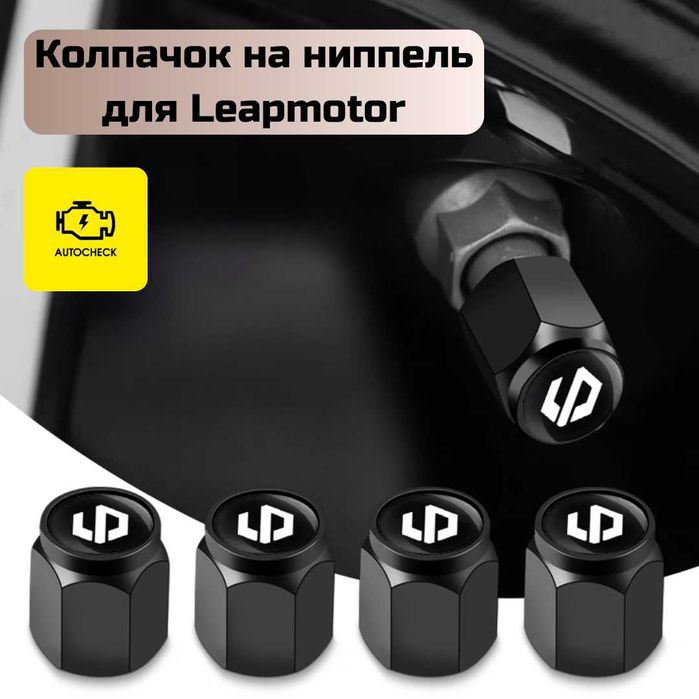 Колпачок на ниппель для Leapmotor от «Autocheck.Shop»
