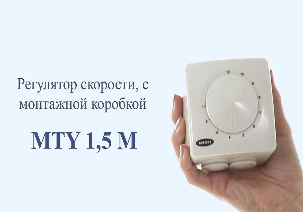 Регулятор скорости MTY для вентиляторов