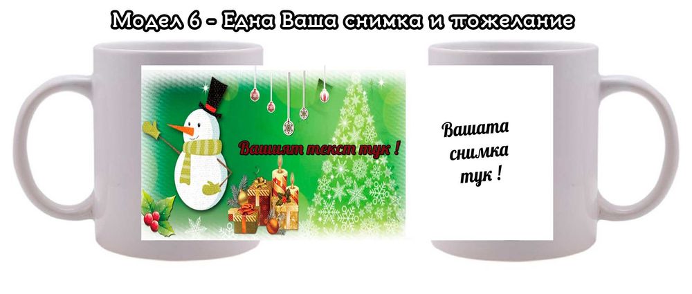 Коледни чаши с Ваши снимки и пожелание