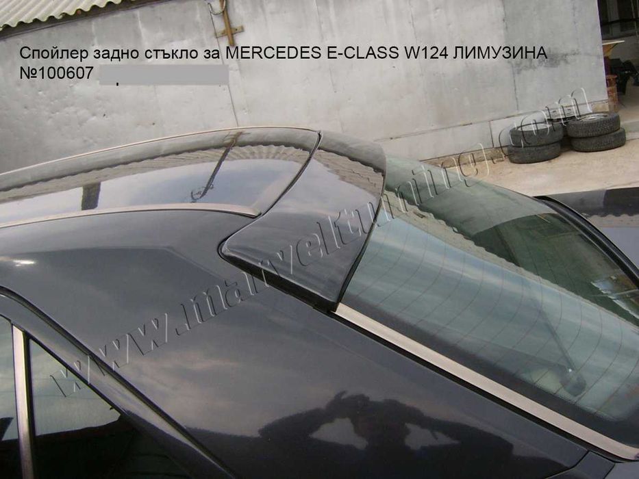 Тунинг спойлери за MERCEDES E-CLASS W124 / Мерцедес Е - Клас В124