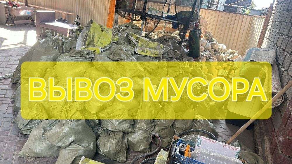 Вывоз мусора. Быстро. Аккуратно.  Любой объем.
