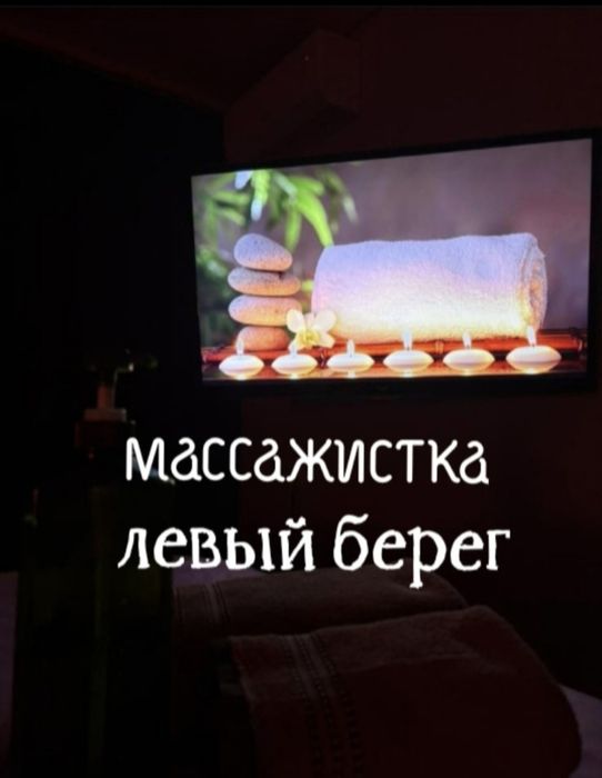 Массаж оздоровительный левый берег