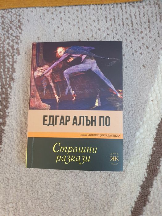 Едгар Алан По Страшни Разкази