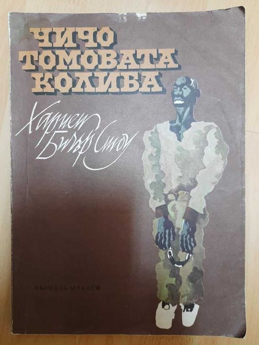 Книга "Чичо Томовата Колиба" от Хариет Бичър Стоу с чудесни илюстрации