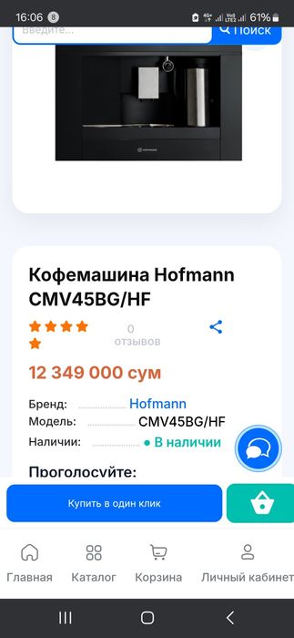 Встраиваемая кофемашина Hofmann