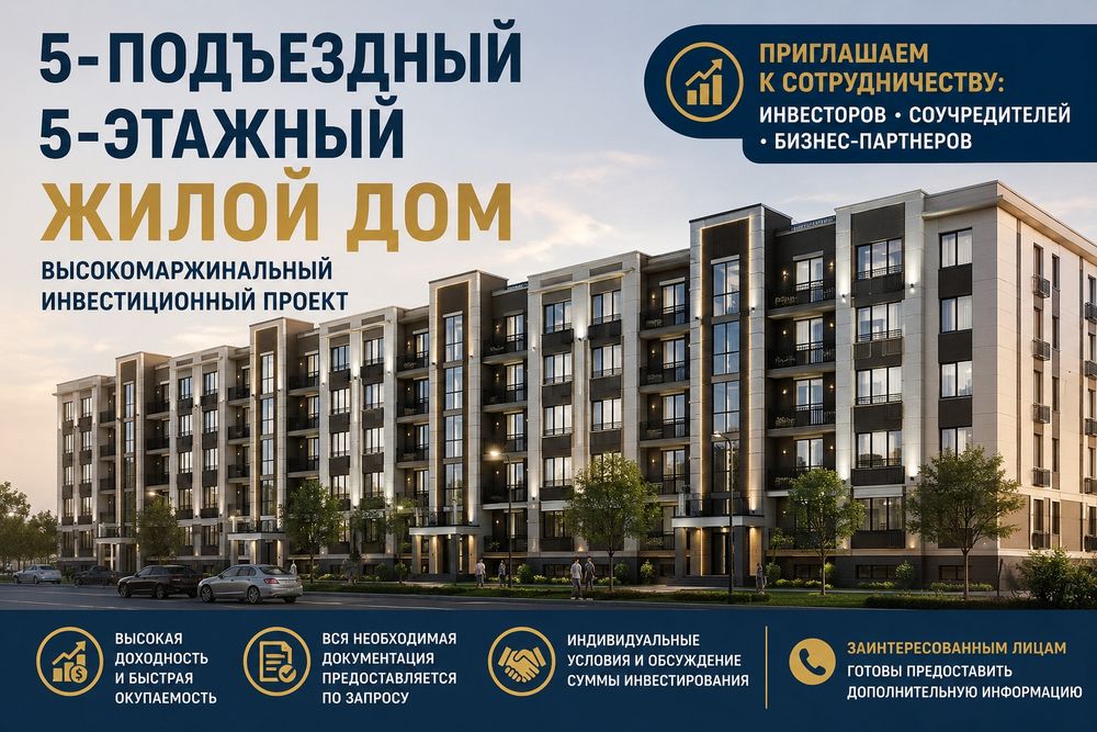 Ищем инвесторов и бизнес-партнёров в строительство