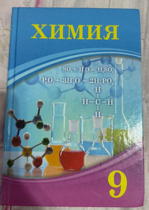 Химия 9 сынып  жаңа күйде