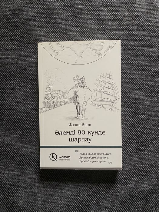 Продам книгу Әлемді 80 күнде шарлау