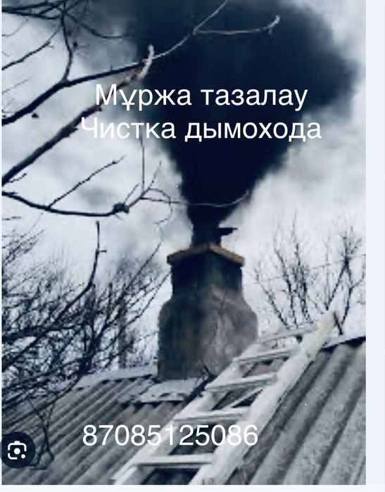 Мұржа тазалау . Чистка дымохода