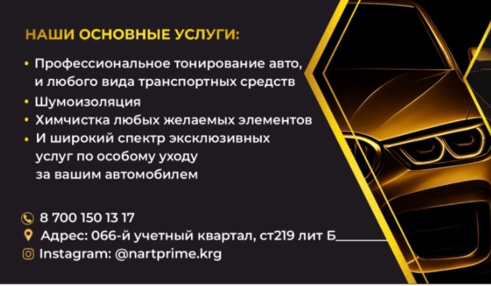 Профессиональное тонирование Авто