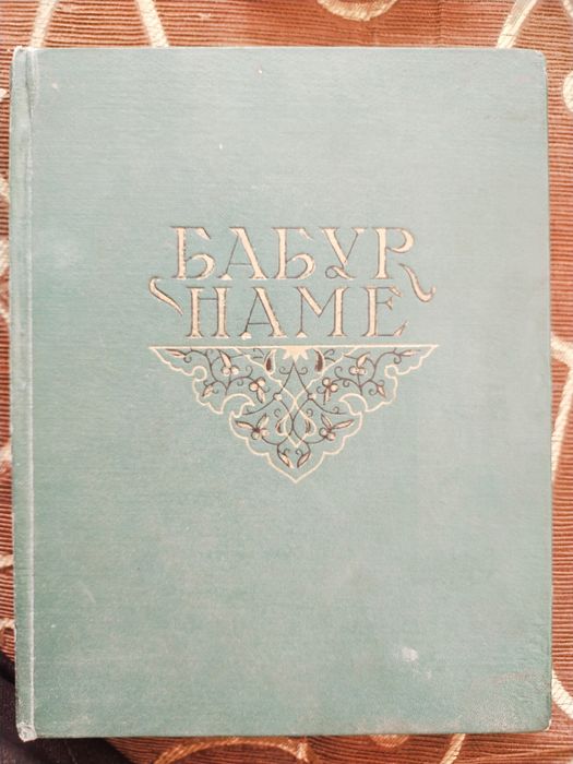 Бабурнаме Тошкент 1958г.