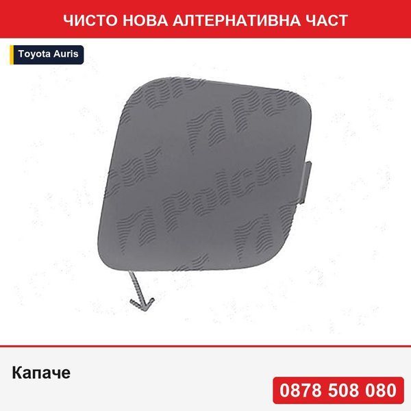 Капаче за теглич за Toyota Auris (E18), 07.2015-, предно,  - Тойота Аурис