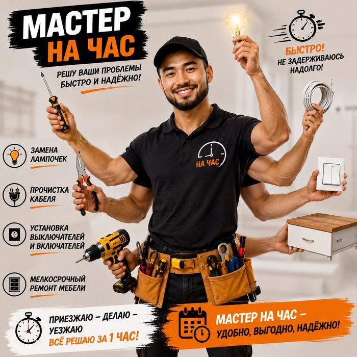 Мастер на час, мелкосрочный ремонт.