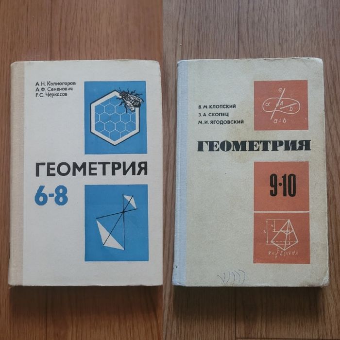 Учебники Геометрия  времен СССР