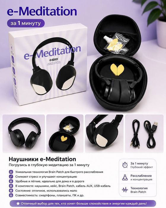 E meditation наушники