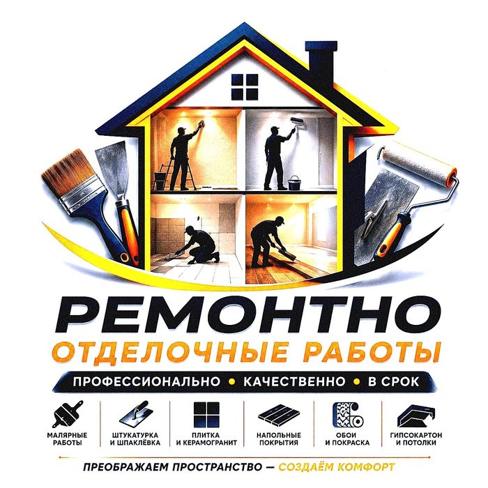 Ремонтно-Отделочные работы от профессионального мастера. Низкие цены!